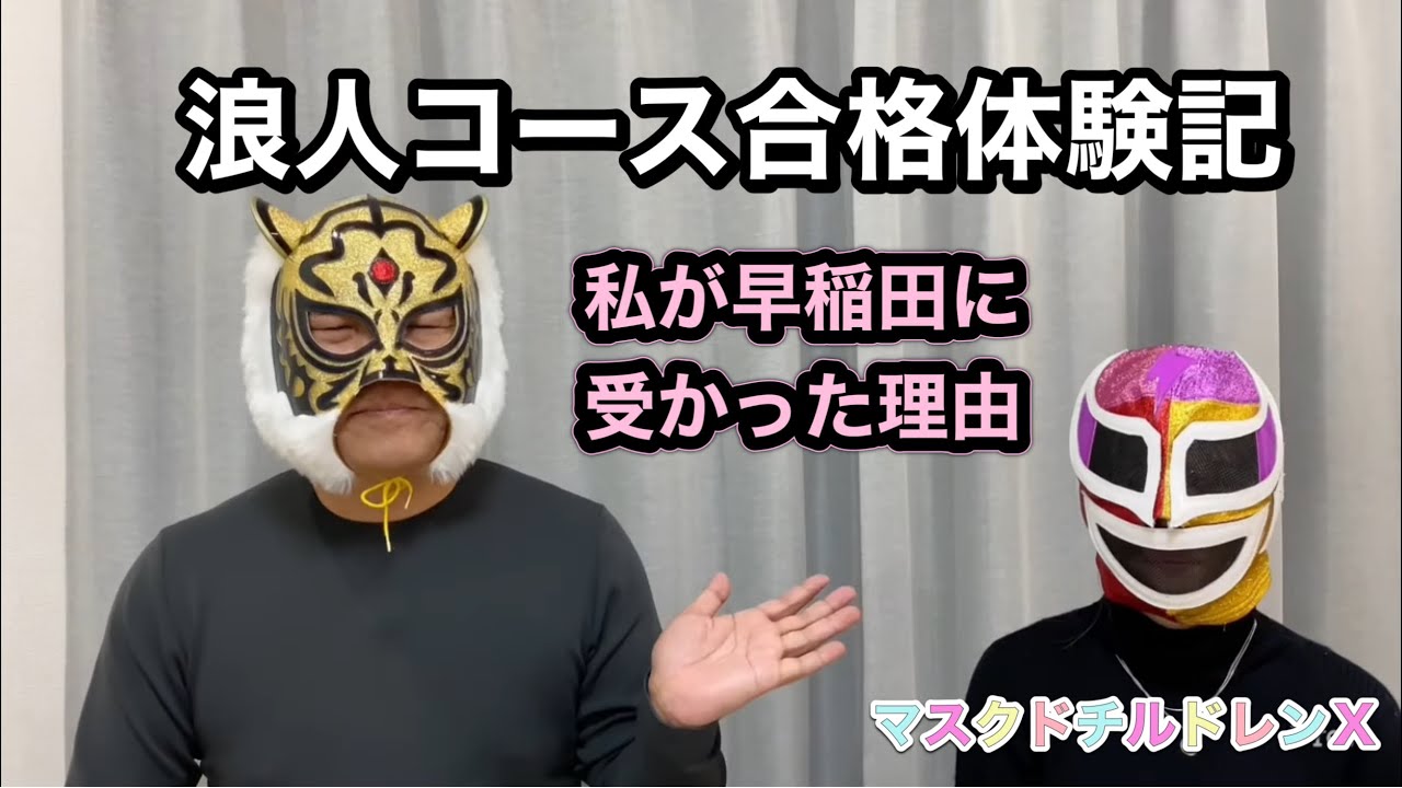 【塾生合格体験記・浪人コースから早稲田大合格】