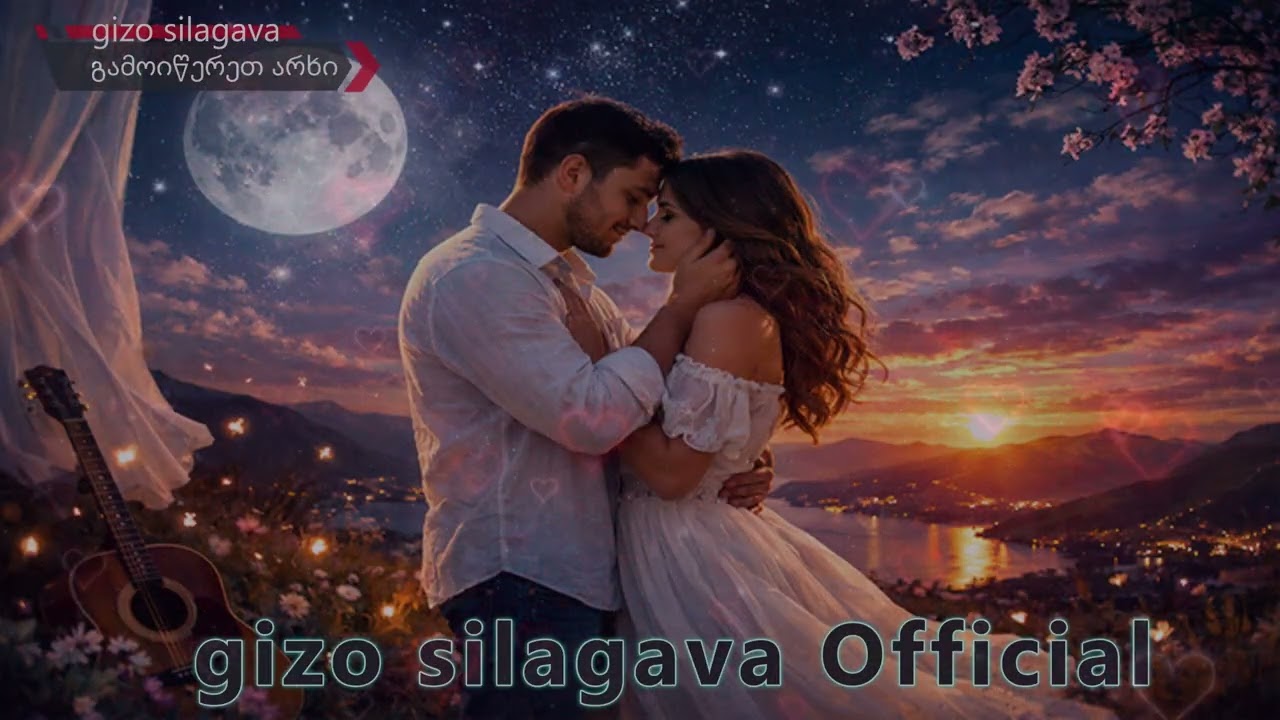 მოელვარე შუქი ხარ / moelvare shuqi xar ( Remix) - gizo silagava ❤️ ✅ 🎶 #ქართულისიმღერები 2025 / 2026