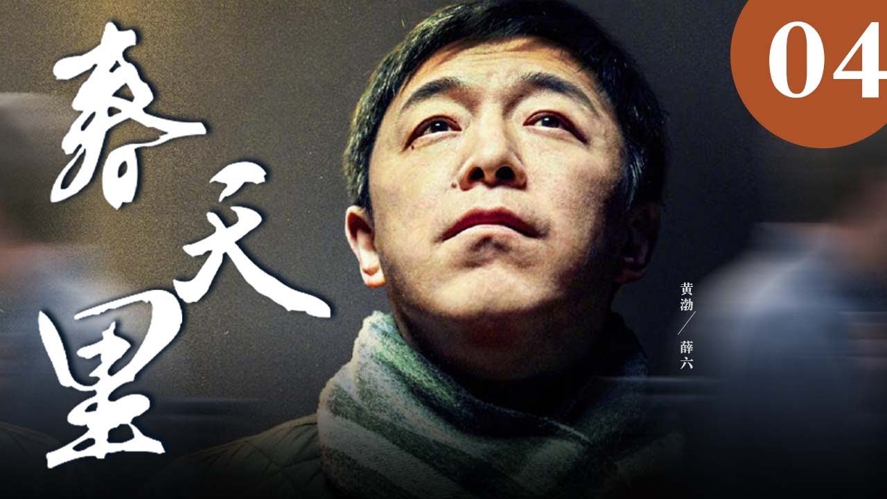 春天里 04丨管虎执导，黄渤主演，大尺度记录农民工的生存状况与血泪命运【豆瓣高分·生存之民工】