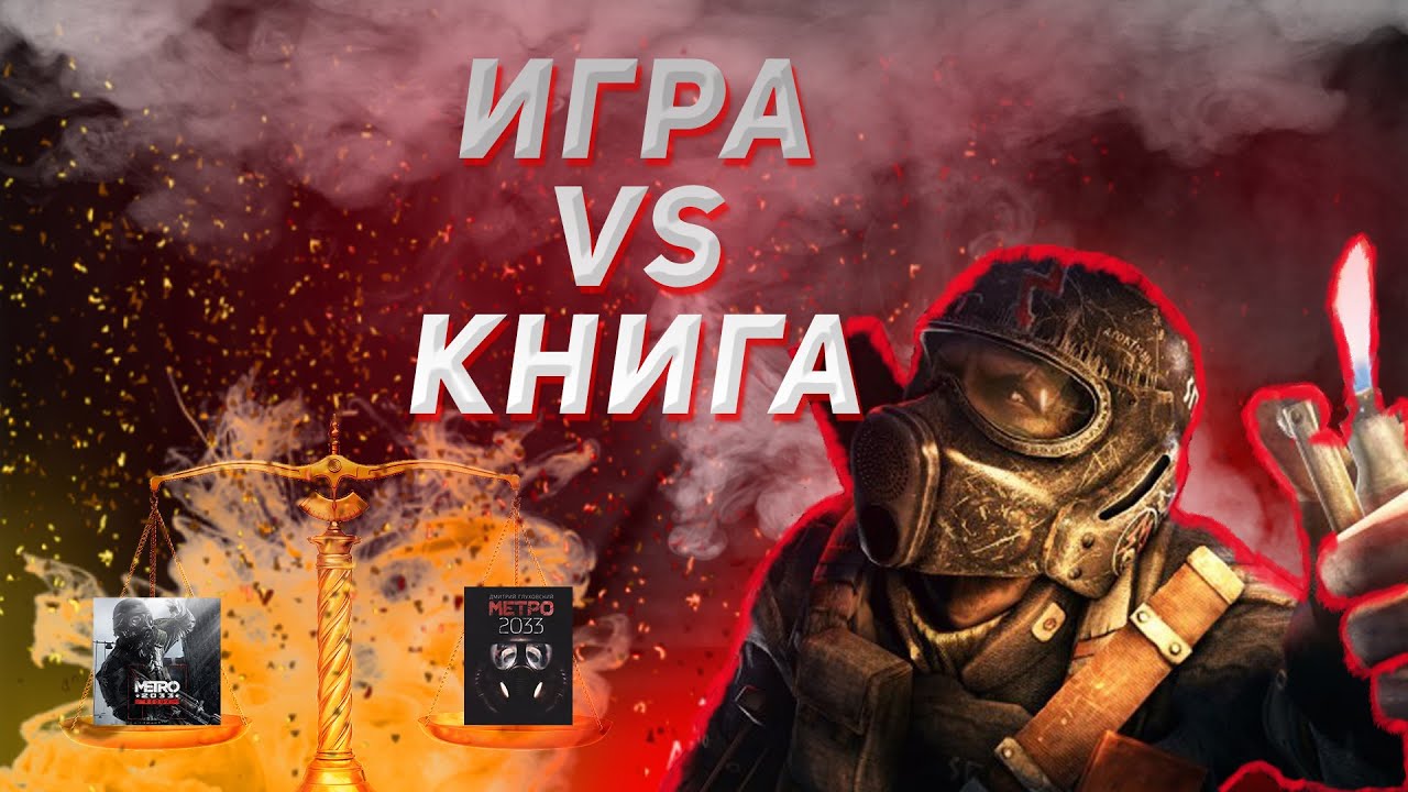 ПОЛНОЕ СРАВНЕНИЕ ИГРЫ И КНИГИ METRO 2033