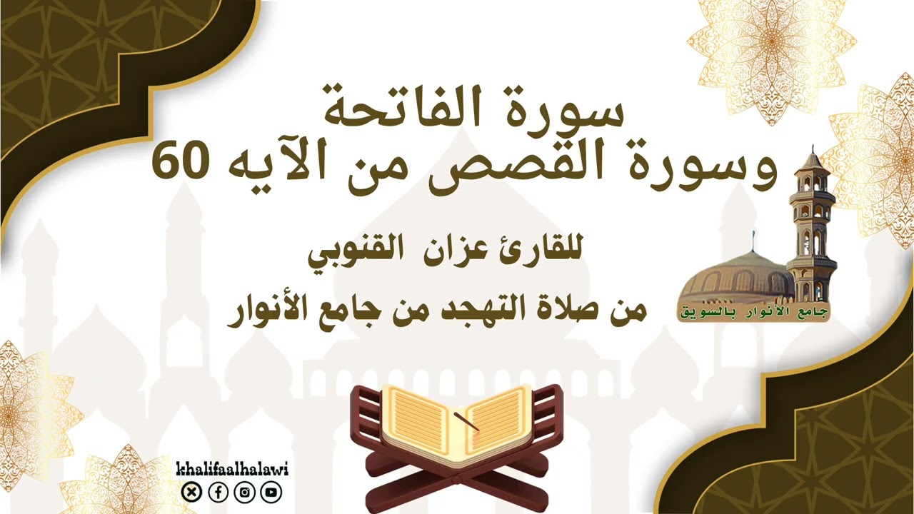 سورة الفاتحة وسورة القصص من الآية ٦٠ من صلاة التهجد من جامع الأنوارmp4