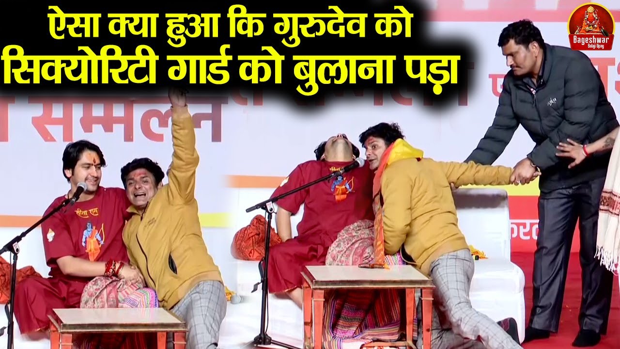 ऐसा क्या हुआ कि गुरुदेव को सिक्योरिटी गार्ड को बुलाना पड़ा !! Bageshwar Dham Sarkar Security Lapse