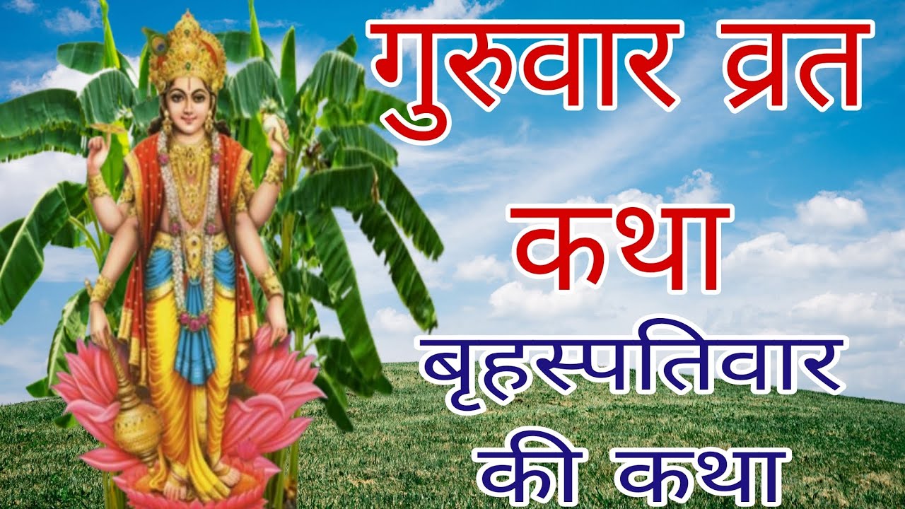 गुरुवार व्रत कथा॥ बृहस्पतिवार व्रत कथा॥ गुरुवार की कथा॥ brihaspatiwar vrat katha॥ guruwar ki katha