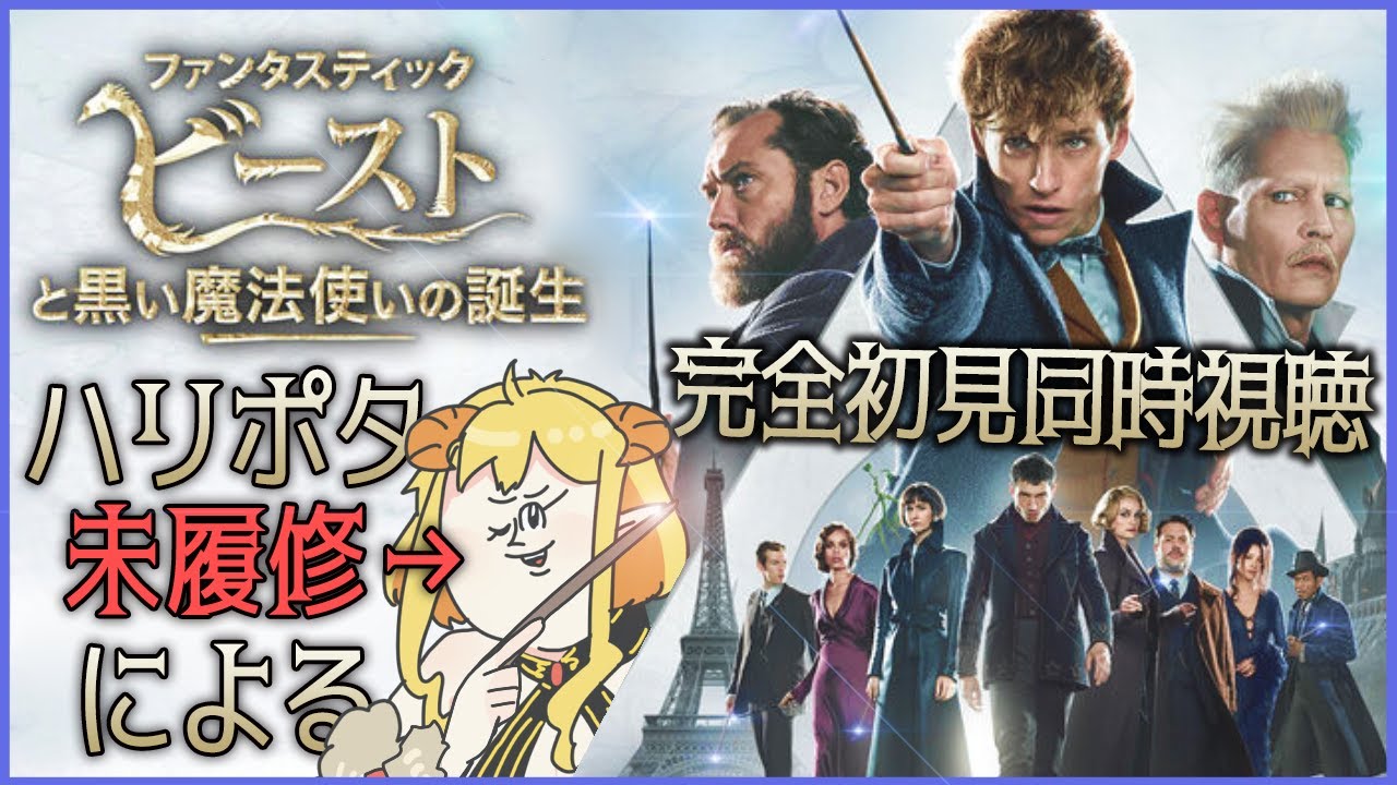 ファンタスティック・ビーストと黒い魔法使いの誕生 同時視聴