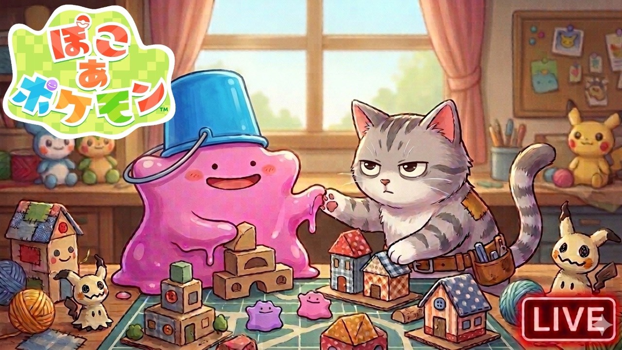 バケツ猫の街づくり配信【ぽこあポケモン】 #Shorts