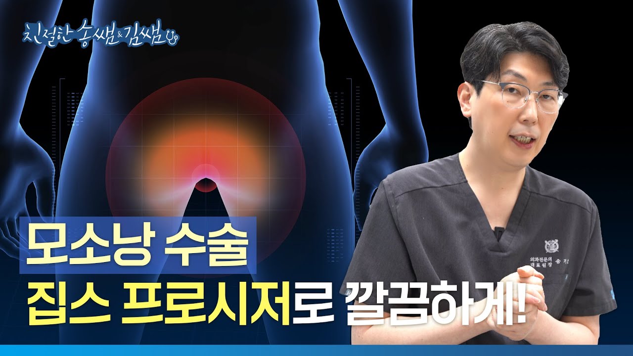 모소낭, 회복 빠르게 하는 비법은? 집스 프로시저로 깔끔하게