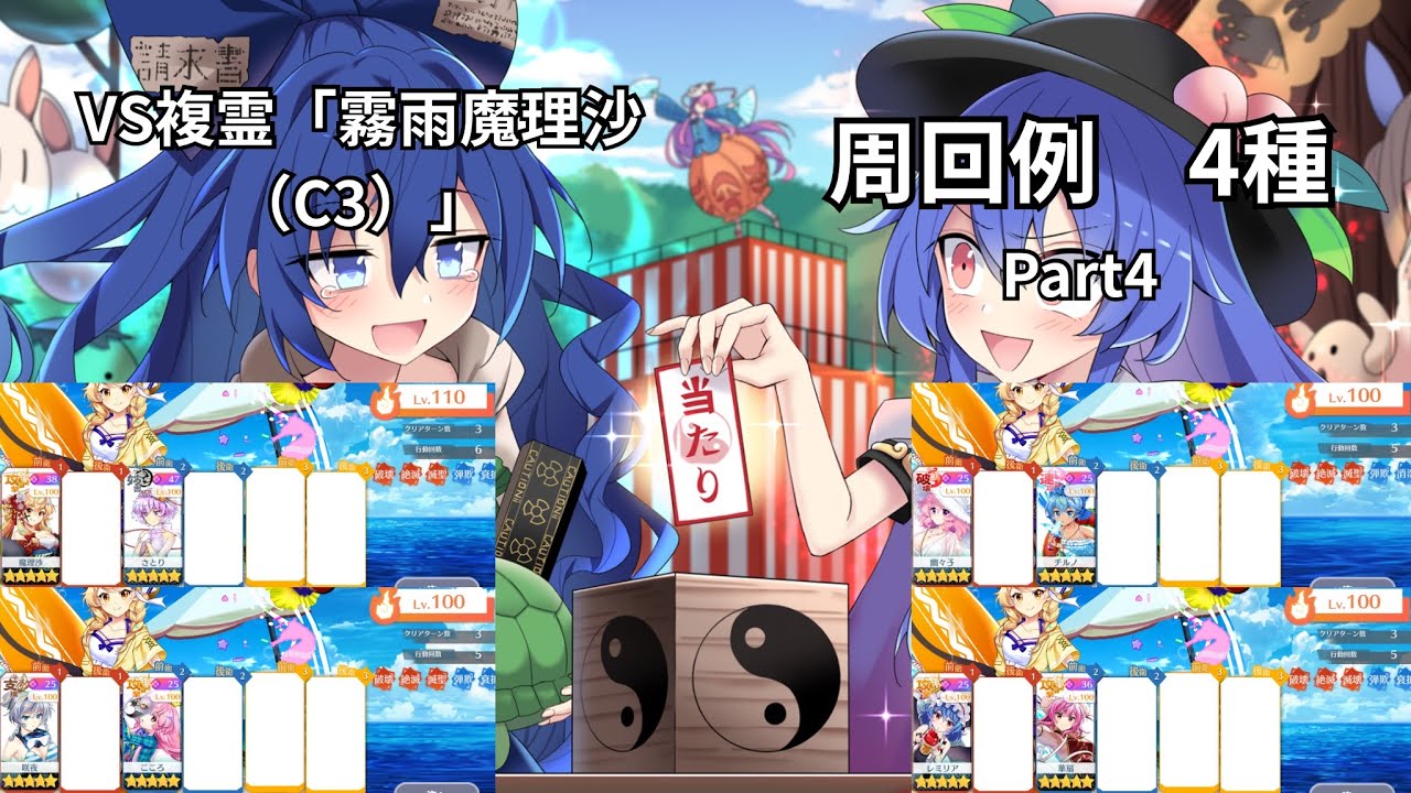 【東方ロストワード】VS複霊「霧雨魔理沙（C3）」周回　色々なキャラでの周回4種Part4　そのまま使う場合は概要欄に注意事項アリ