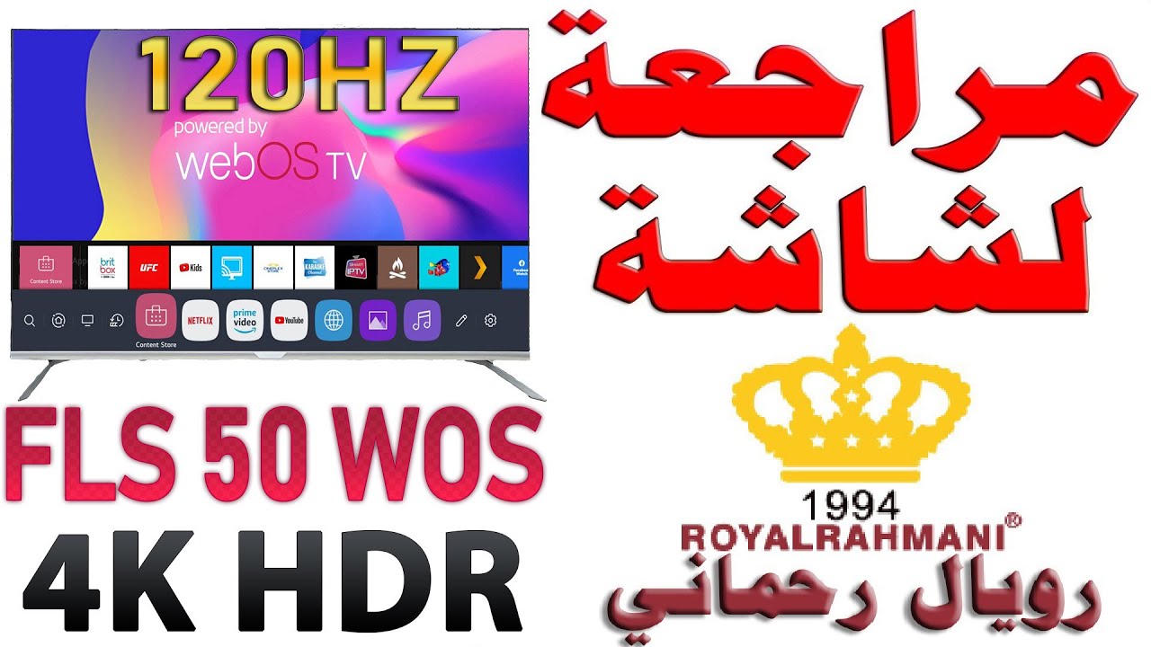 مراجعة شاشة رويال رحماني موديل FLS50WOS حجم 50 بوصة بدقة 4K و HDR 10 نظام WebOS رسمي و شرح للمواصفات