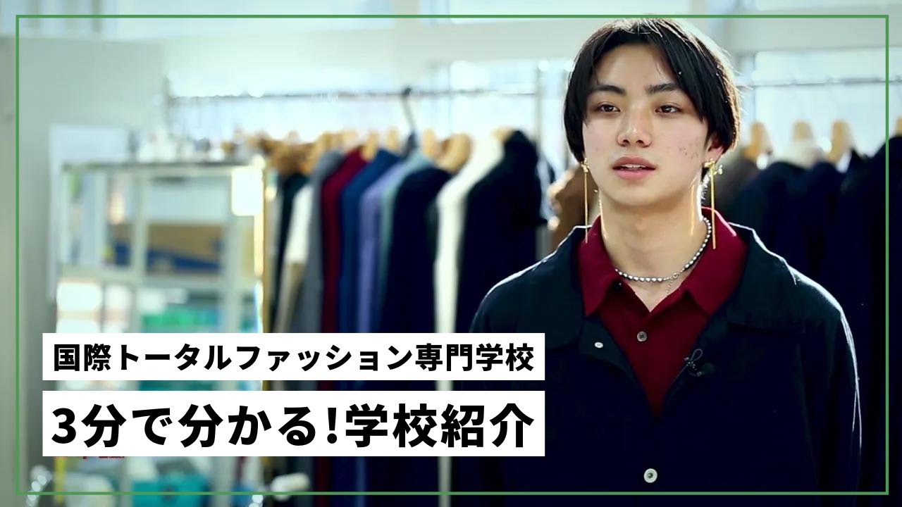 【学校紹介】NITF 国際トータルファッション専門学校