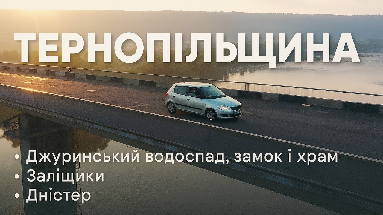 Подорож Україною - Заліщики, Джуринський водоспад, Червоногородський замок, міст Устечко (Дністер)