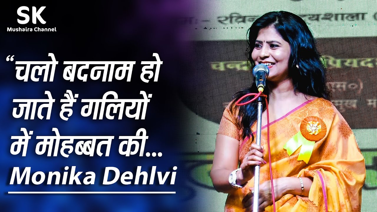 Monika Dehlvi | Latest Bulandshahr Mushaira 14 July 2024 |  चलो बदनाम हो जाते हैं गलियों में मोहब्बत
