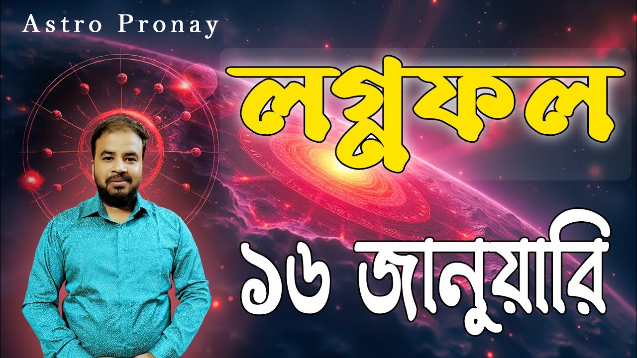 16 January 2026 , আজকের লগ্নফল ! Astro Pronay