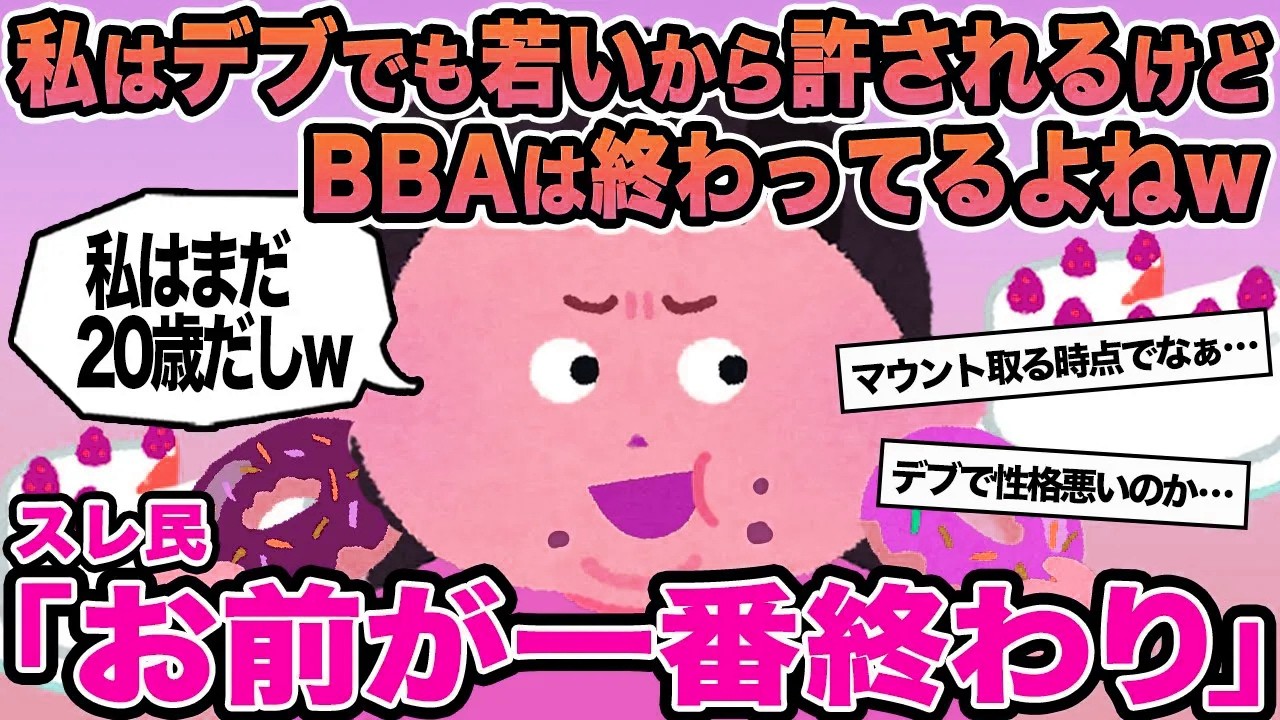 【報告者キチ】私はデブでも若いから許されるけどBBAは終わってるよねw→スレ民「お前が一番終わり」