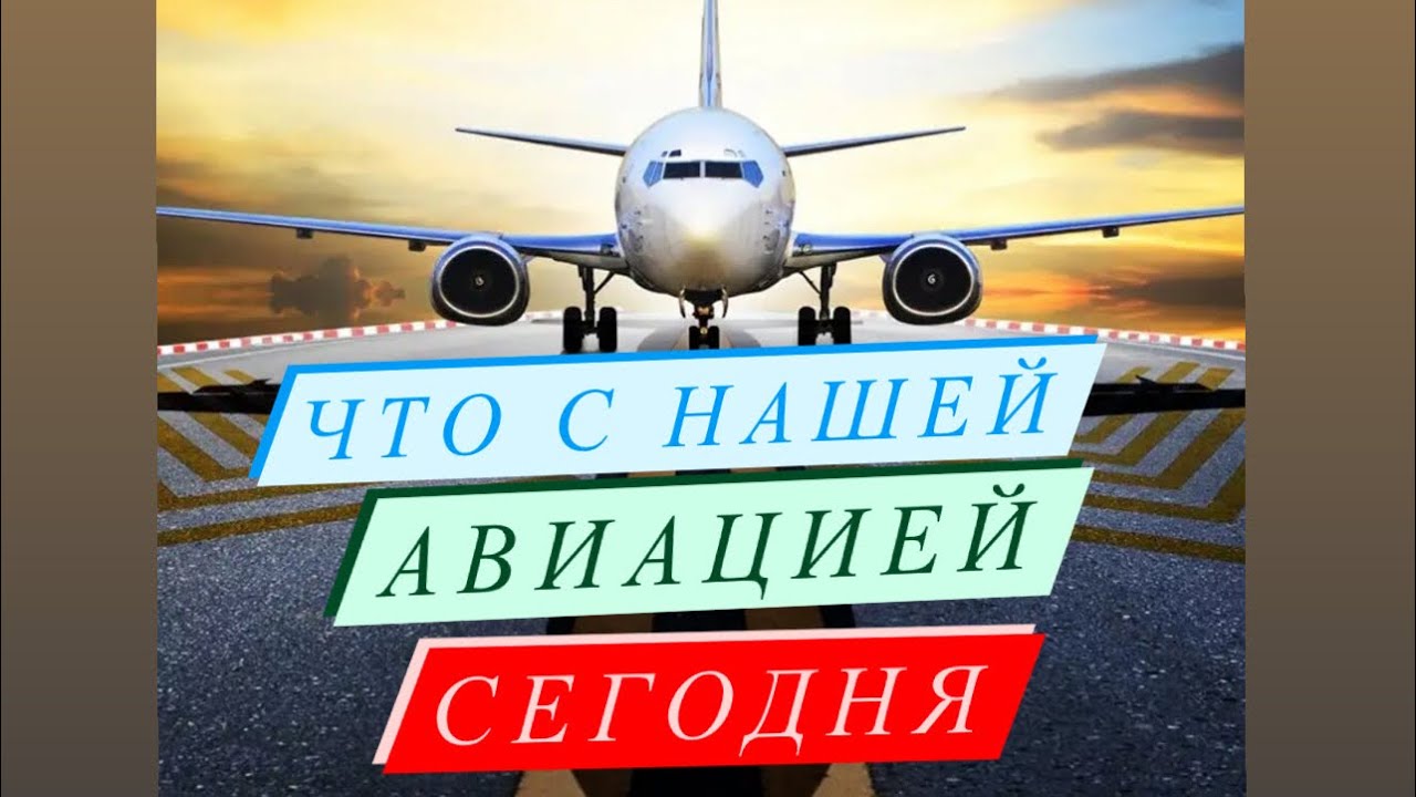 Что С Авиацией СЕГОДНЯ?!             Какой Мотив у Бортпроводника 2022? #бортпроводник #авиация