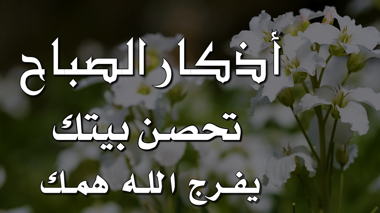 أذكار الصباح - راحة نفسية لا توصف بصوت القارئ علاء عقل | Morning Athkar - Dzkir Pagi by Alaa Aql