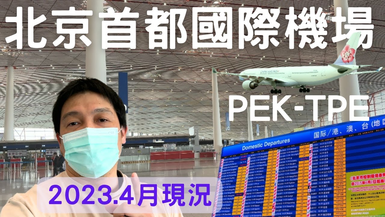 北京自由行2023 北京機場 首都國際機場4月現況 ep.8