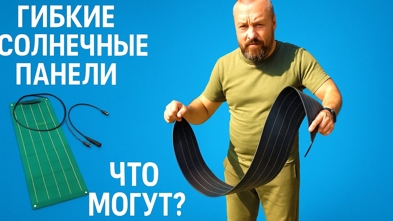 ГИБКИЕ СОЛНЕЧНЫЕ ПАНЕЛИ ПОЛНЫЙ ТЕСТ