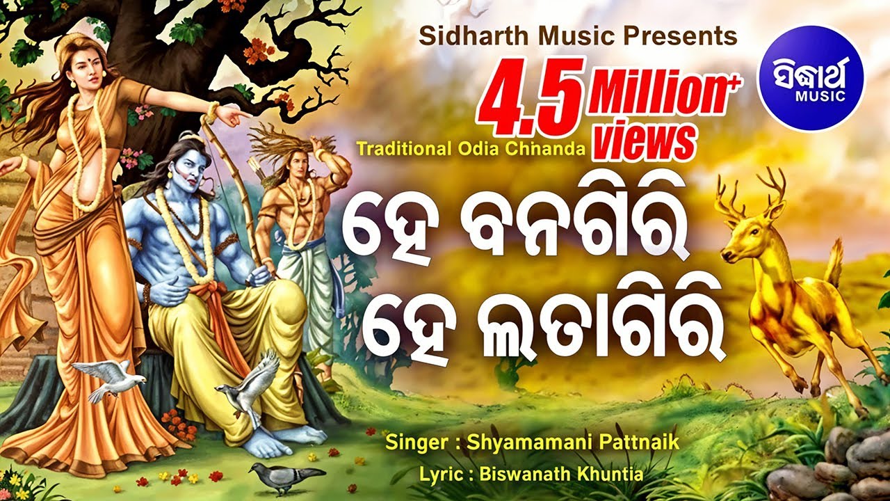 ହେ ବନଗିରି ହେ ଲତାଗିରି | He Banagiri He Latagiri - ଓଡ଼ିଶାର ଗୌରବ- ଛାନ୍ଦ | Shyamamani Pattnaik