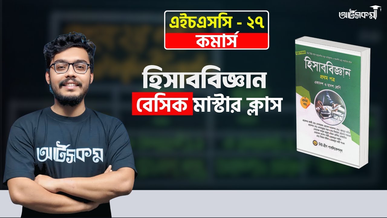 হিসাববিজ্ঞান বেসিক মাস্টারক্লাস -১| লেনদেন Business Studies | HSC Basic Accounting| Free Class