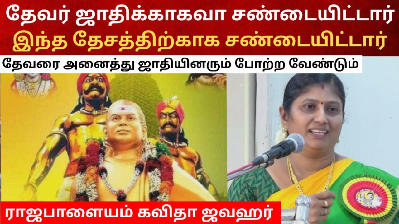முத்துராமலிங்க தேவர் இந்த தேசத்திற்காக சண்டையிட்டவர் கவிதாஜவஹர்#thevar#History#kavithajavahar