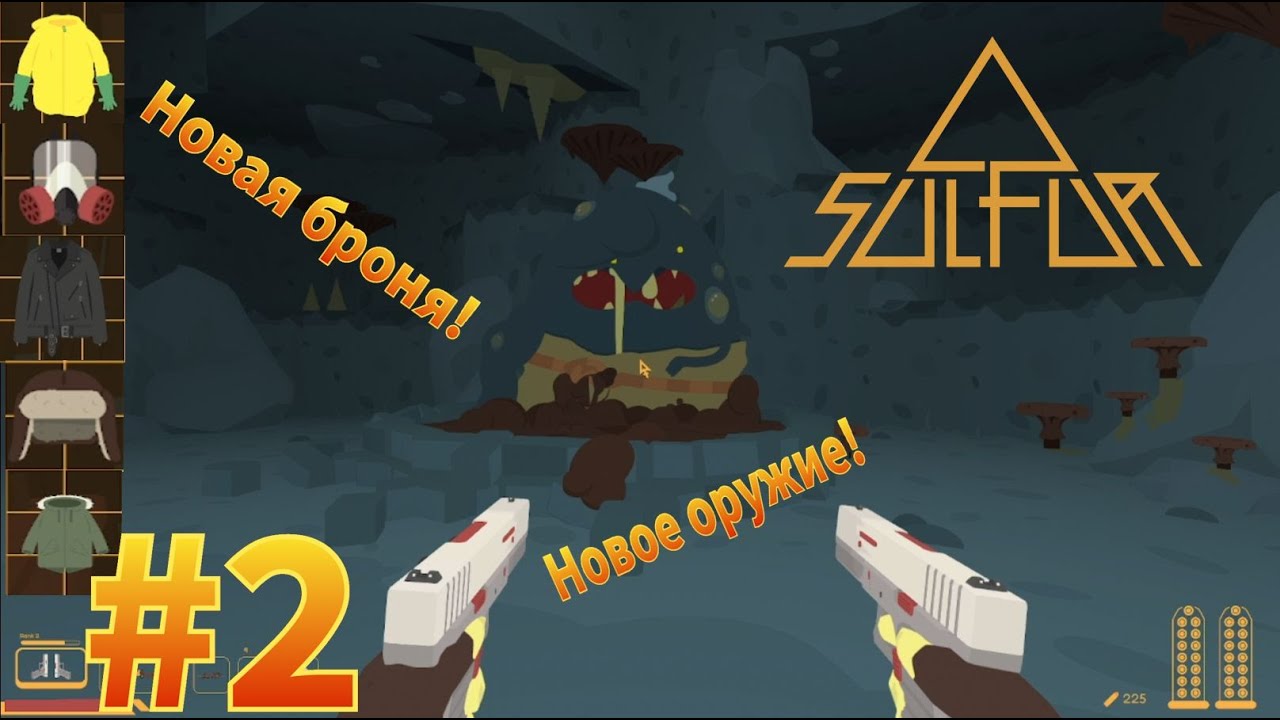 Первое подземелье пройдено!!! Sulfur #2