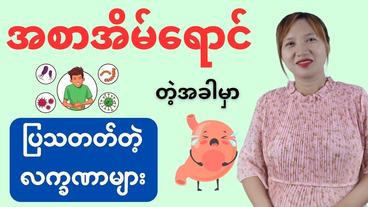 အစာအိမ်ရောင်တဲ့အခါ ပြသတတ်သောလက္ခဏာများ