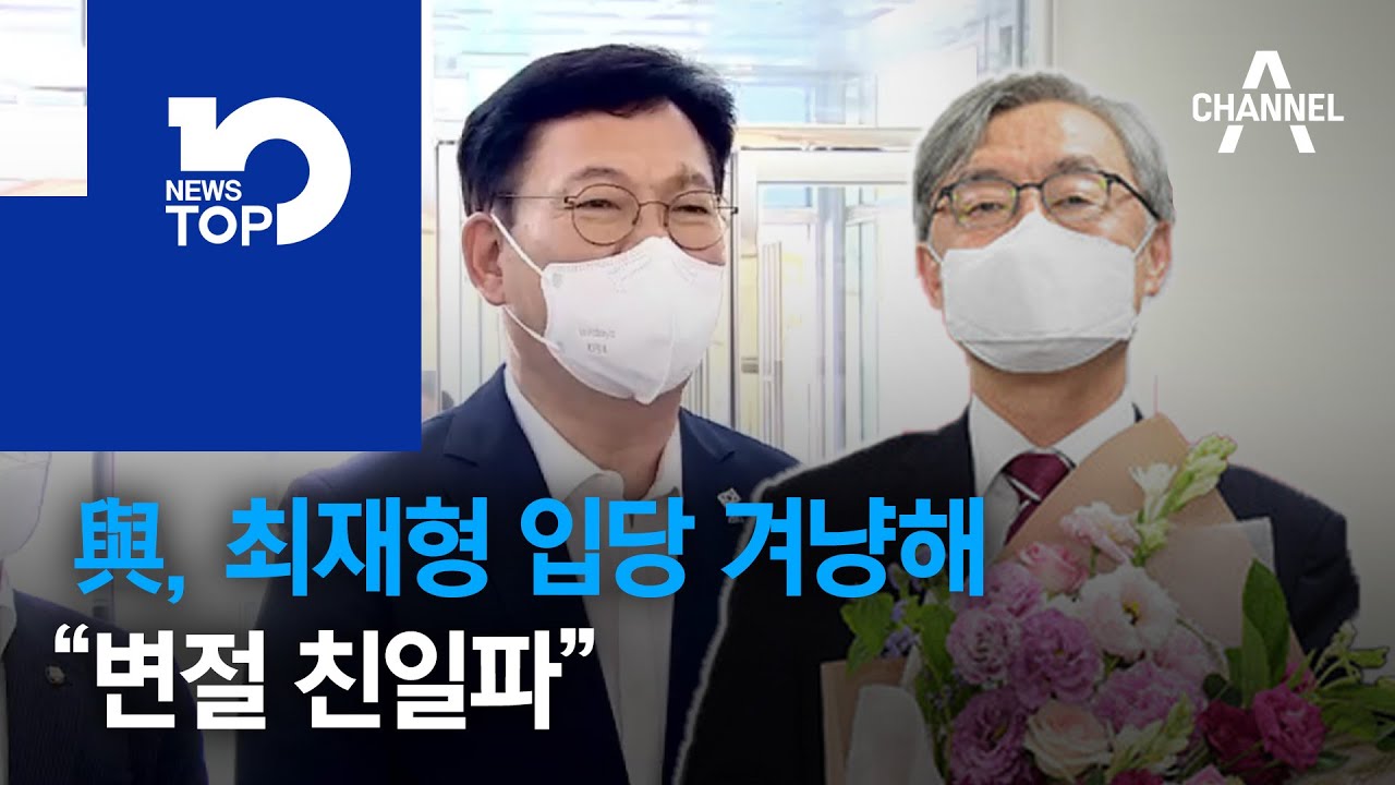 與, 최재형 입당 겨냥해 &ldquo;변절 친일파&rdquo;