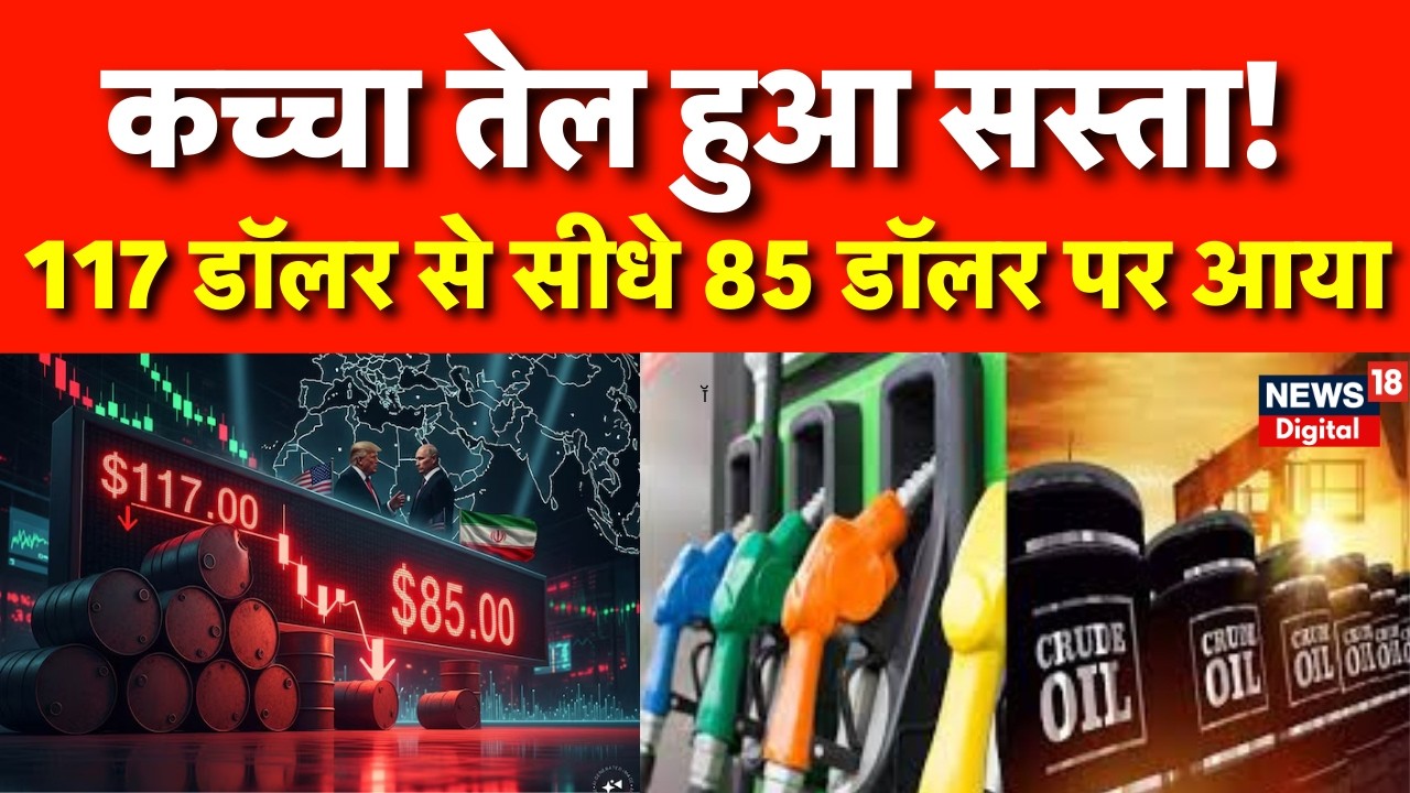 Iran America War Update : Crude Oil के दाम धड़ाम से गिरे! | N18G |Trump |  Iran Israel War