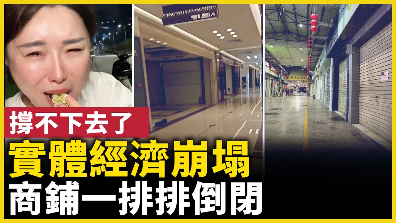 很多人已經撐不住了! 實體店舖正在一排一排倒……｜ #人民報