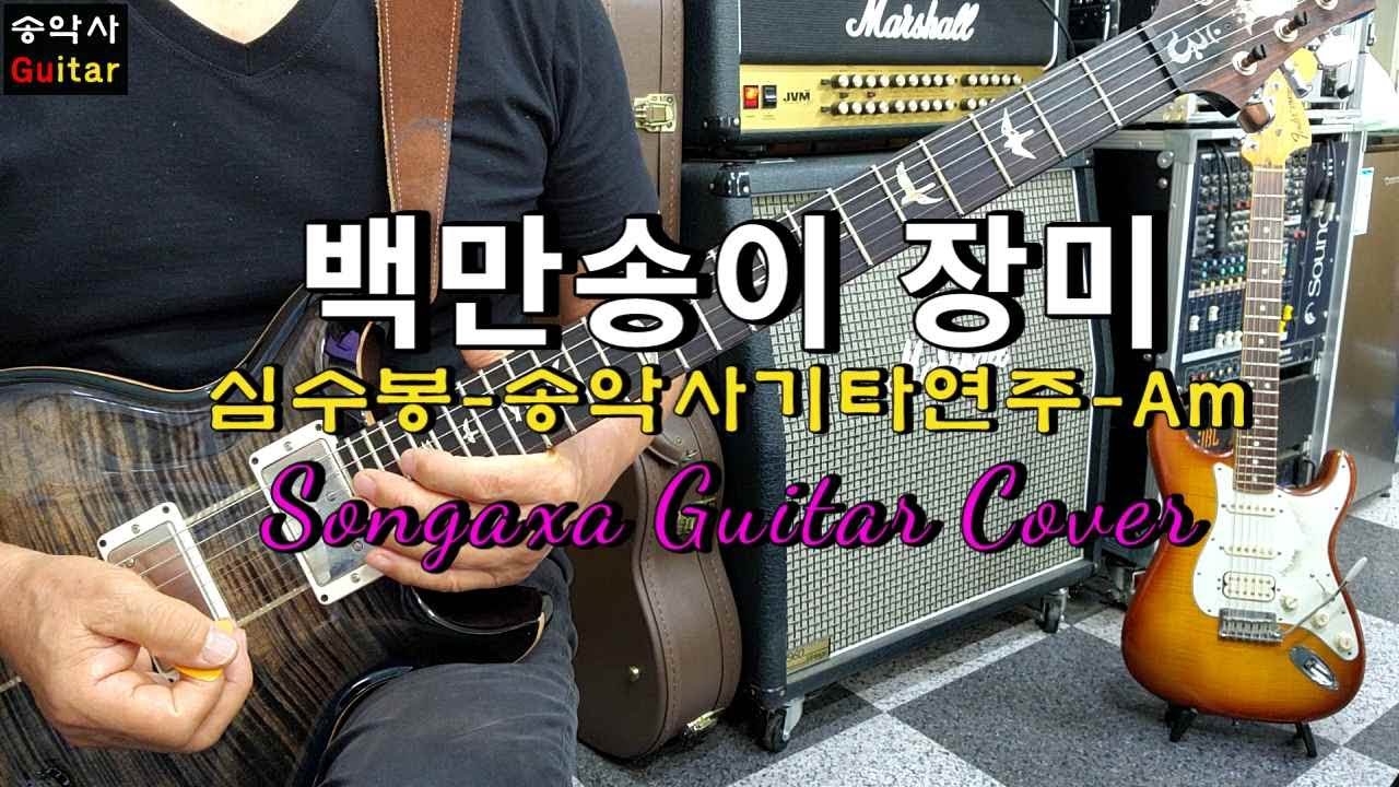 #백만송이장미 #송악사Guitar연주곡  #심수봉