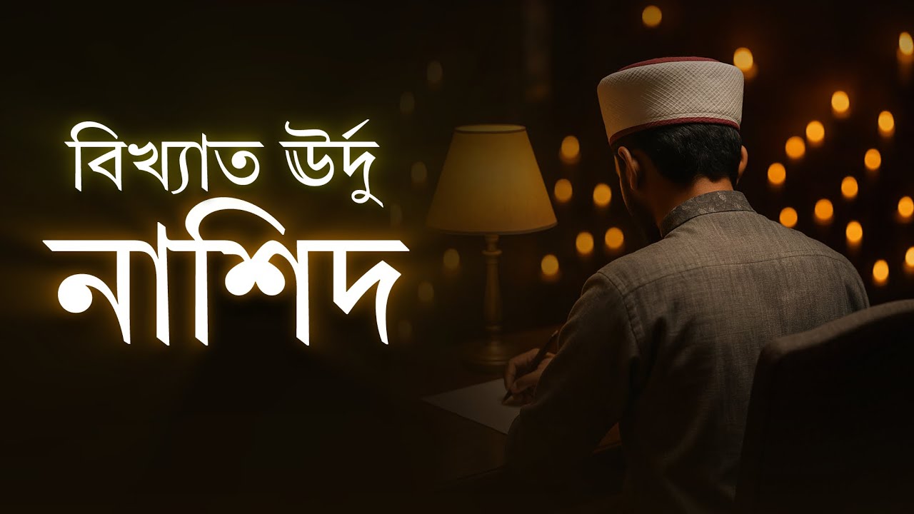 বিখ্যাত ঊর্দু নাশিদ । Famous Urdu Nasheed | ​Hafiz ⁠@MunzirAbdusSami 