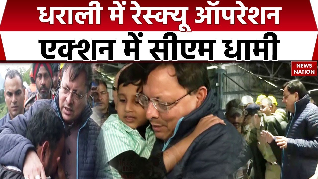 Uttarkashi Dharali Ground Report: धराली में Rescue Operation, Action में CM Dhami | Uttarakhand