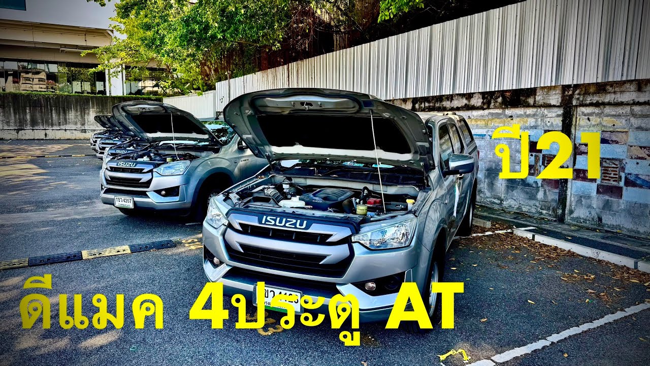 #รถมือสอง #รถหมดสัญญาเช่า #ซื้อสดไม่บวกvat #ดีแมค #4ประตู เตี้ย1.9 AT ปี21 รอราคาครับ#แซม0863543692 