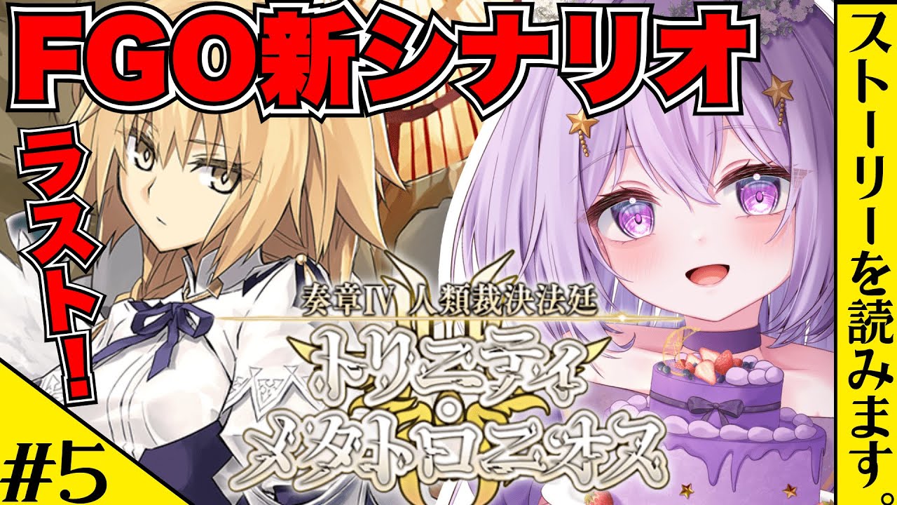【FGO】奏章4『トリニティ・メタトロニオス』初見実況🔰┊24節～┊Fate/Grand Order【#Vtuber/ヨルハ】※ネタバレあり