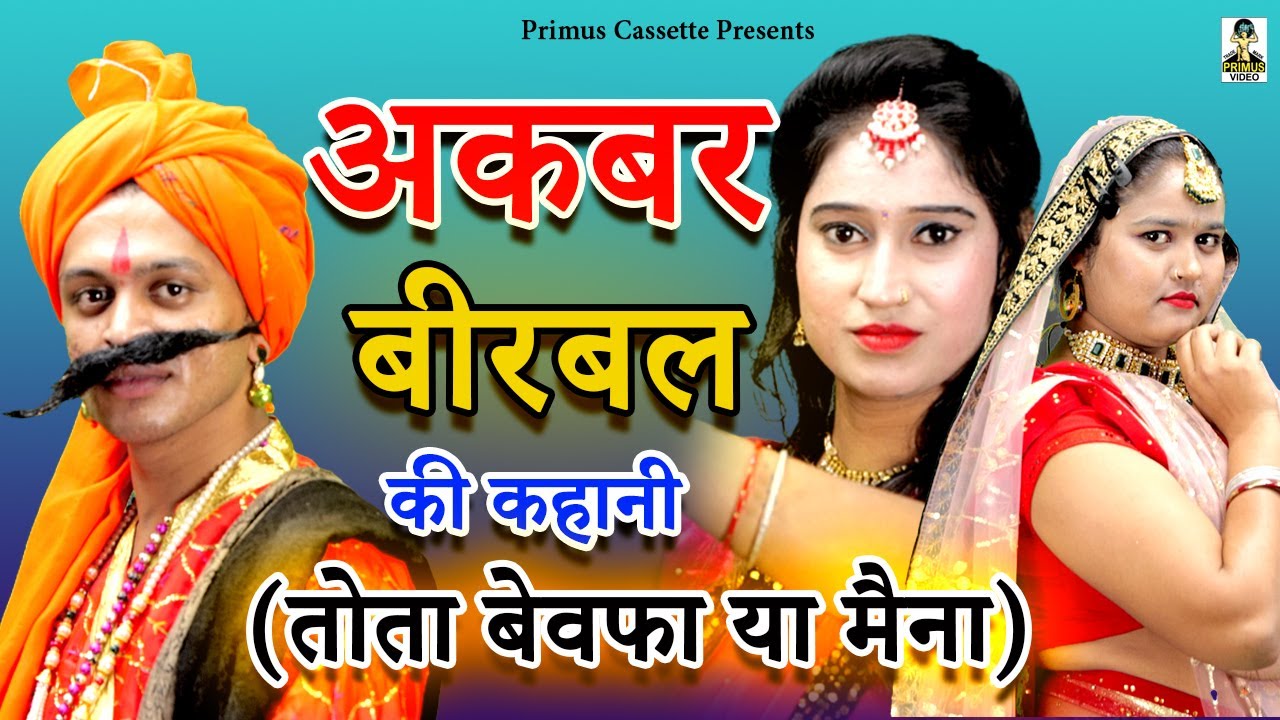 अकबर बीरबल की कहानी (तोता बेवफा या मैना) I Akbar Birbal Ki Kahani Tota Bewafa Ya Maina  II Primus