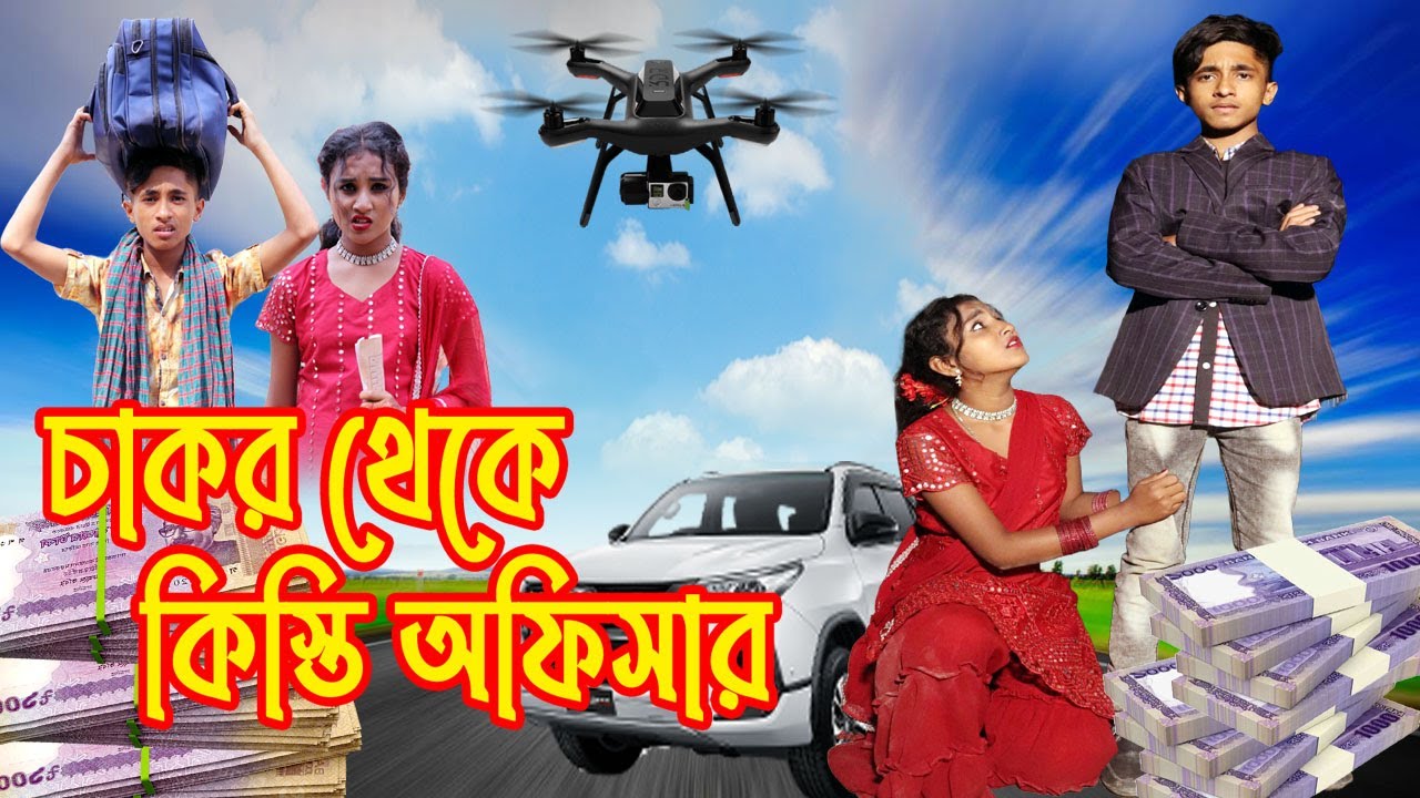 চাকর থেকে কিস্তি অফিসার। Cakar theke kisti aphisar । Dihan natok । Bangali fairy tales