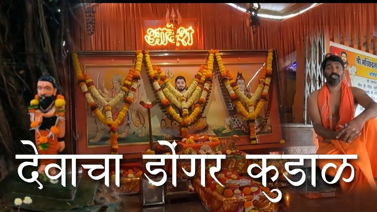 Devacha Dongar l  देवाचा डोंगर आंबडपाल, कुडाळ l श्री मच्छिंद्रनाथ महाराज तपोभूमी ।