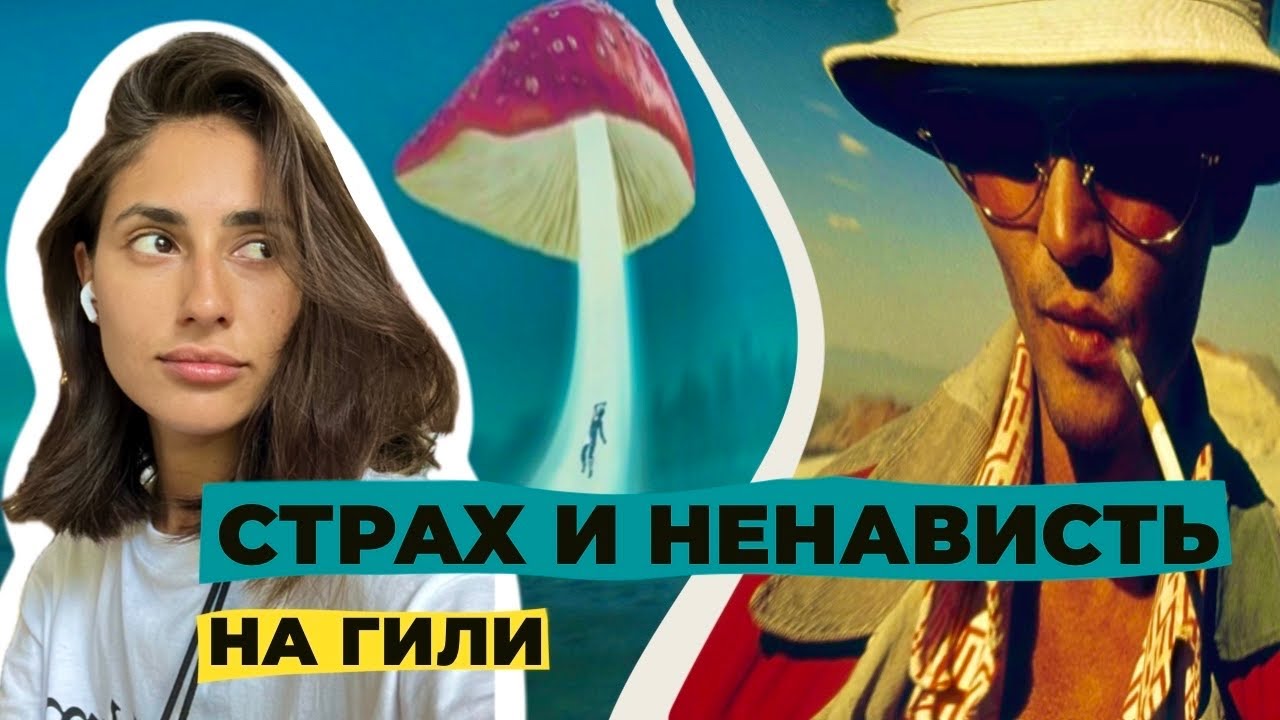 Грибной трип. Психоделическое путешествие по острову Гили.