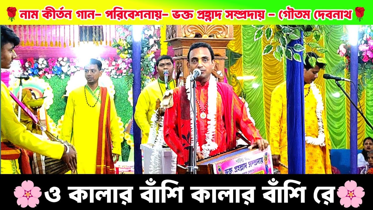 ও কালার বাঁশি কালার বাঁশি রে | Kalar bashi | Goutam Debnath Naam kirtan gaan...