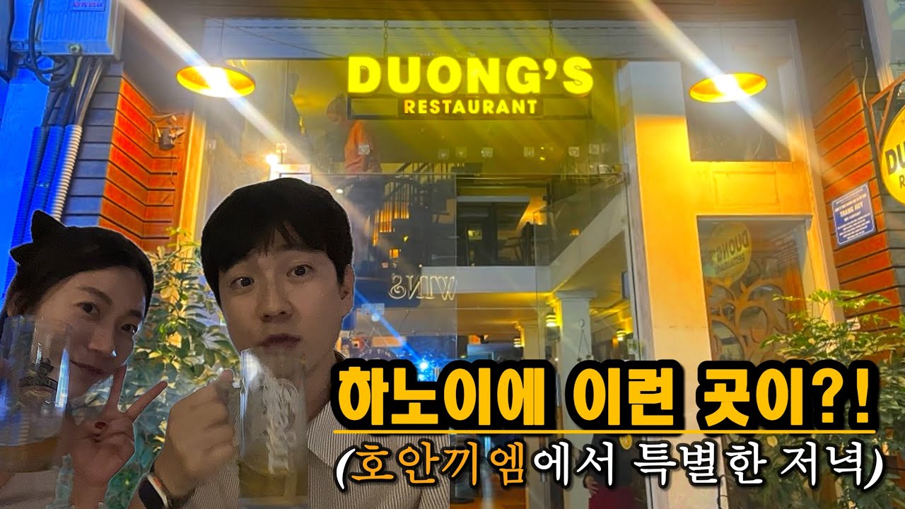 하노이 여행/ 특별한 맛집 / 낭만 레스토랑 추천