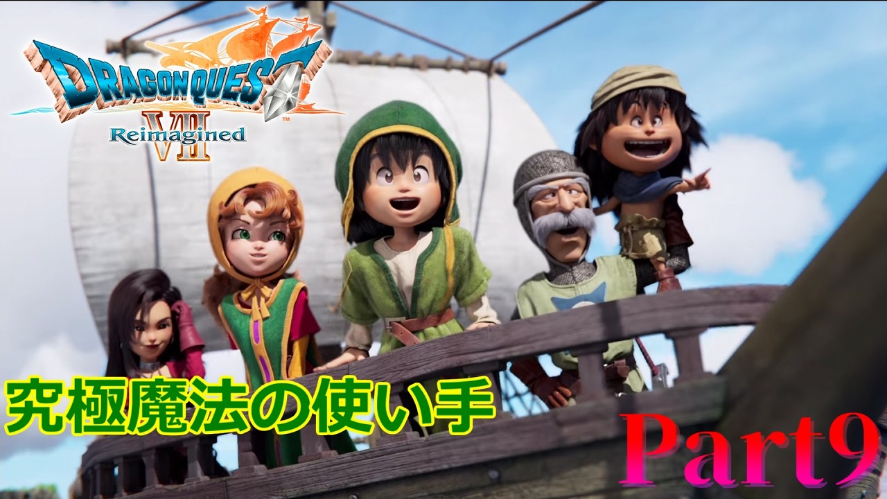 ドラクエⅦで育った男がReimaginedを確かめに行く【Part9】