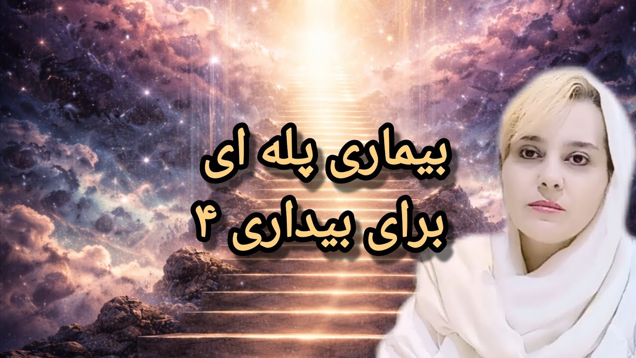 بیماری پله ای برای بیداری ۴