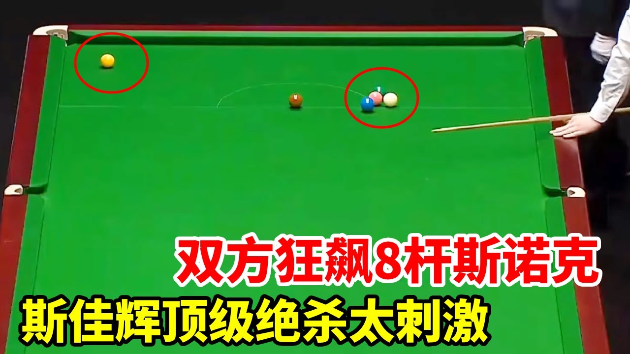 2026大师赛最强防守佳局！双方狂飙8杆斯诺克，斯佳辉顶级绝杀太刺激！【斯诺克来】