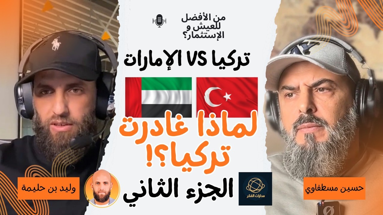 الجزء الثاني لماذا تركت تركيا، مقارنة بين تركيا 🇹🇷  و الإمارات 🇦🇪