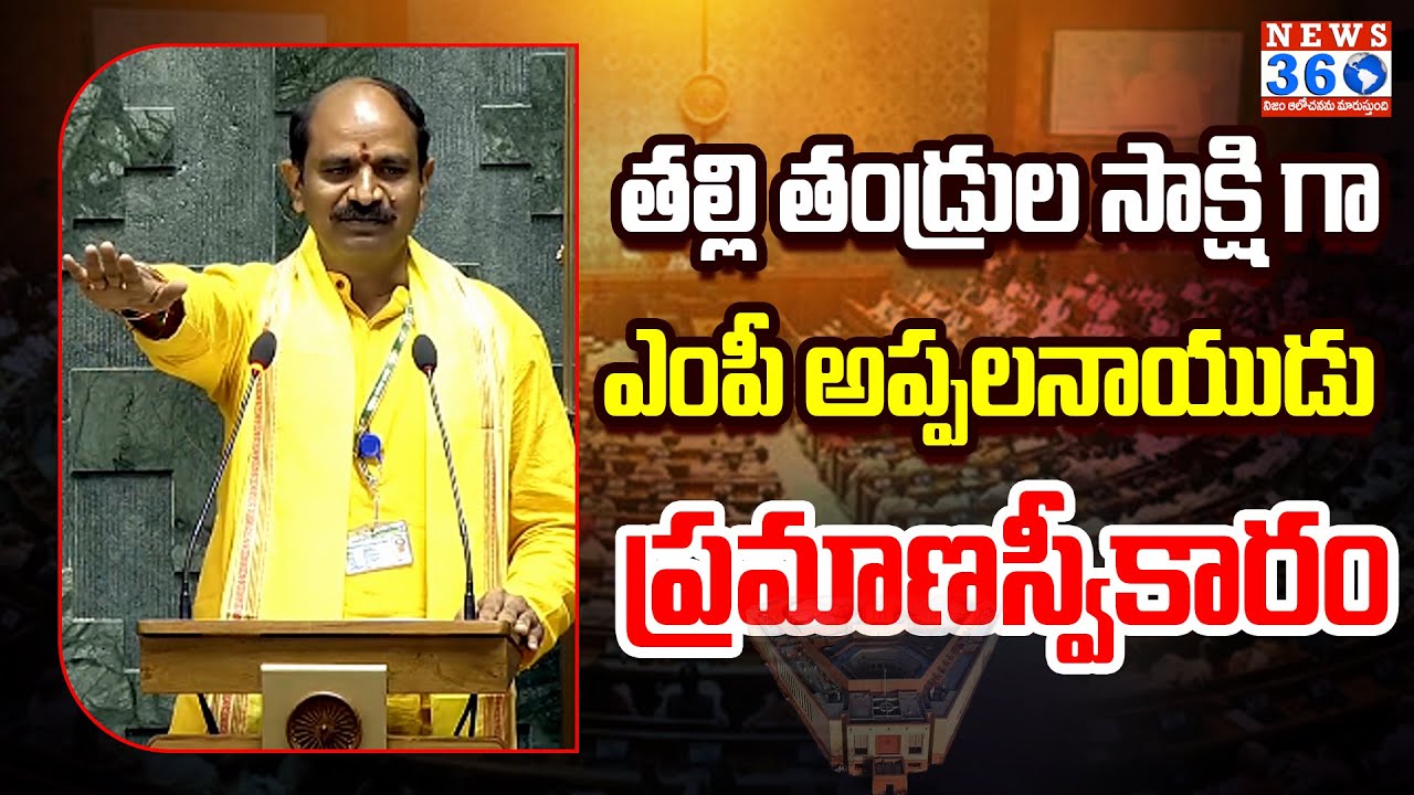 అప్పలనాయుడు కలిశెట్టి తెలుగులో ప్రమాణ స్వీకారం | Appalanaidu Takes Oath As MP | @News360Telugu.