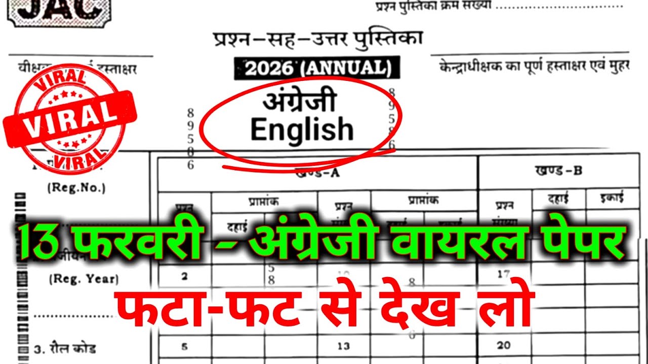 13 फरवरी English प्रश्न पत्र  | Jac Class 10 English 13 February 2026 | Class 10th English 