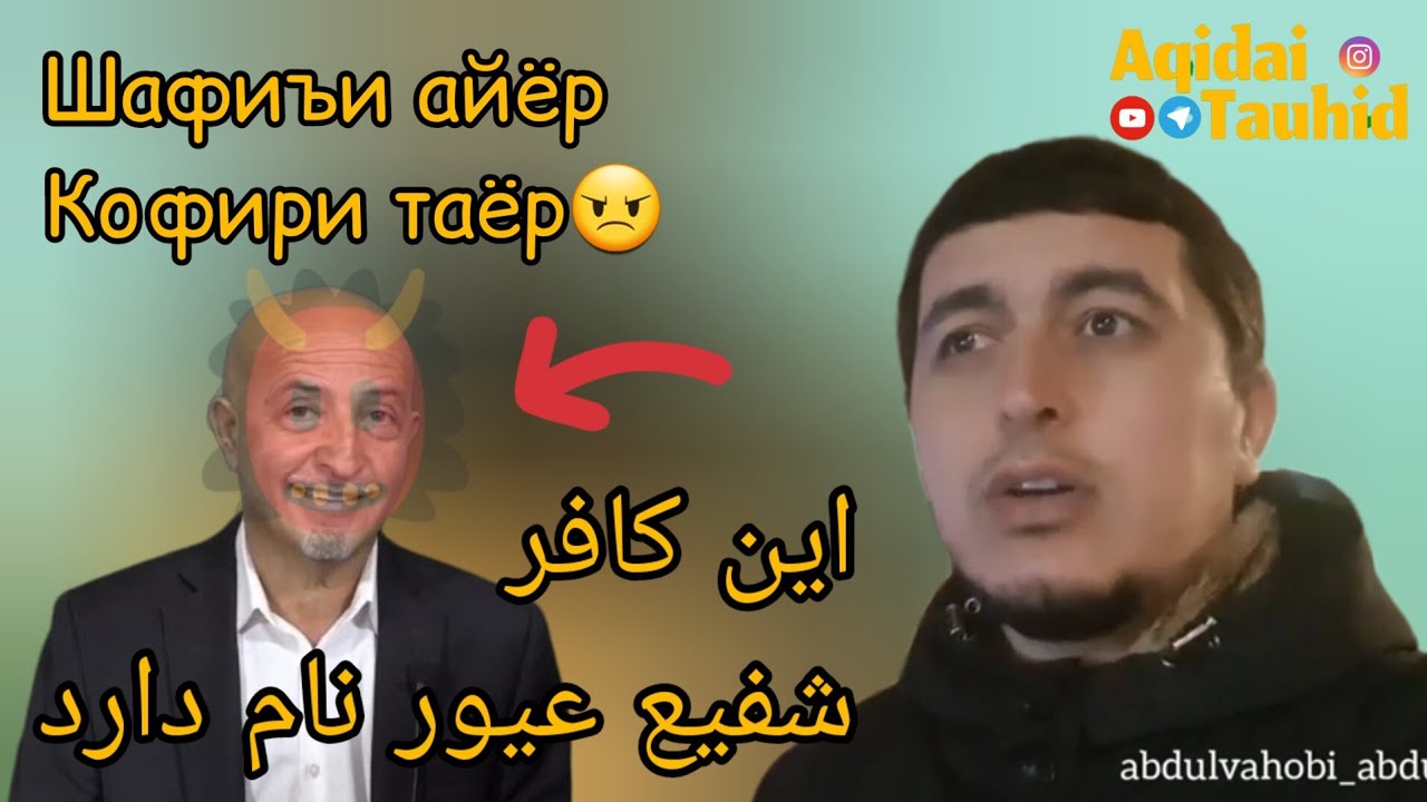 Абдулвахоби  Абдуллоҳ дар мавриди Шафи Айёр кофир муртад