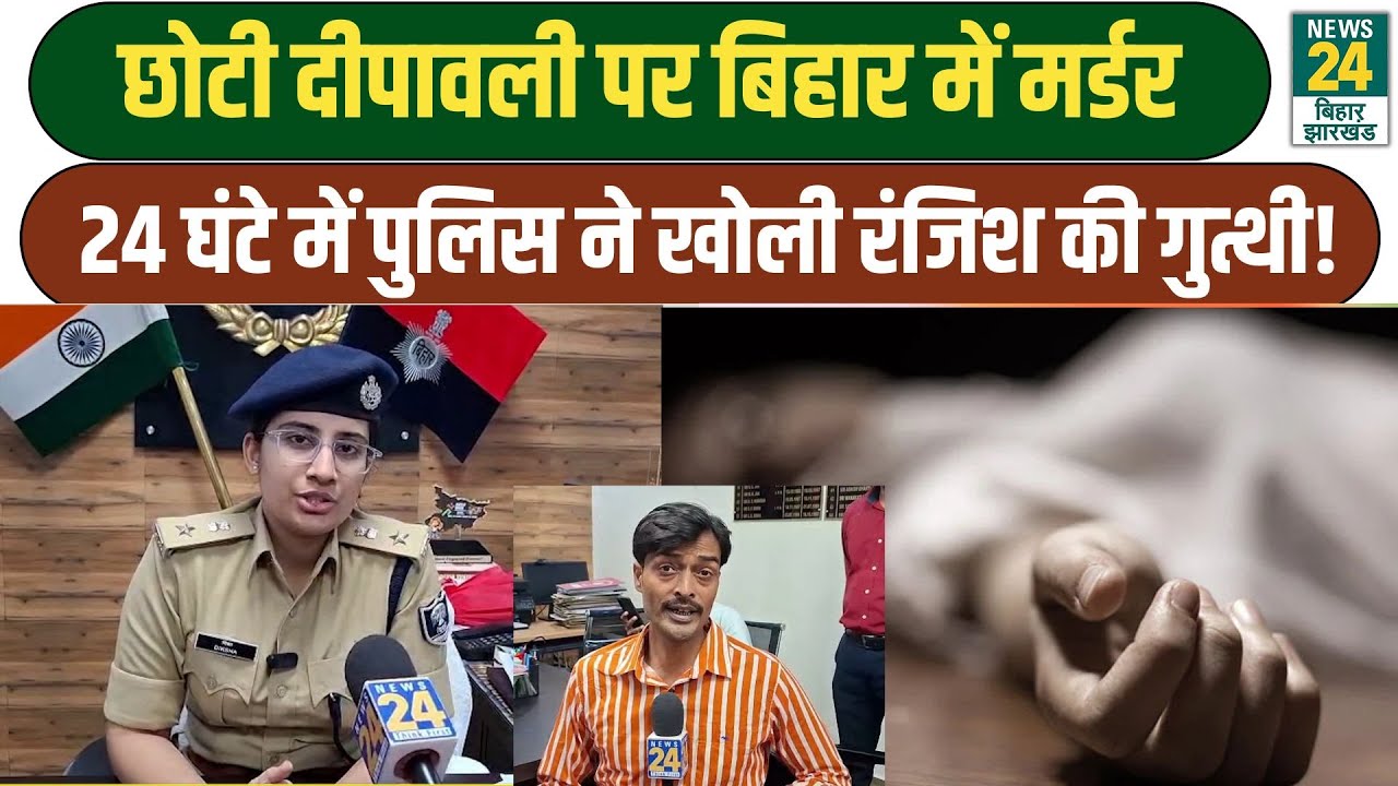 Bihar Crime News: छोटी दीपावली पर बिहार में Murder, 24 घंटे में पुलिस ने खोली रंजिश की गुत्थी!