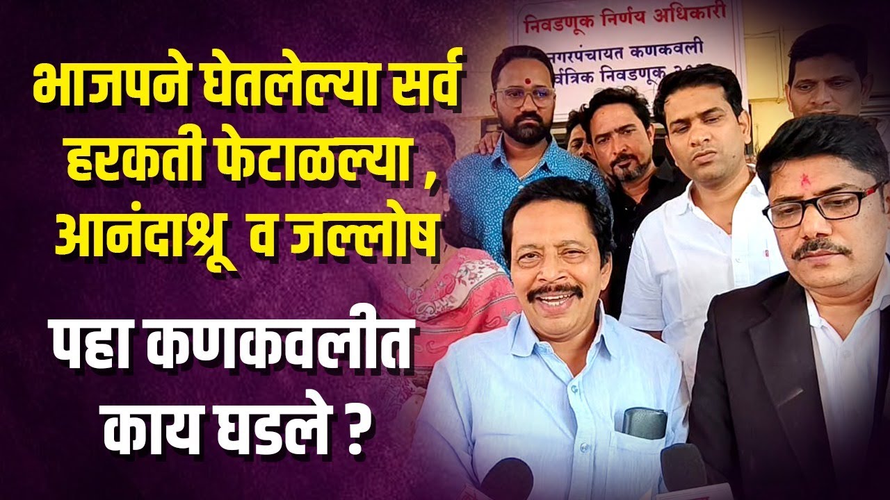 भाजपने घेतलेल्या सर्व हरकती फेटाळल्या, आनंदाश्रू व जल्लोष पहा कणकवलीत काय घडले?