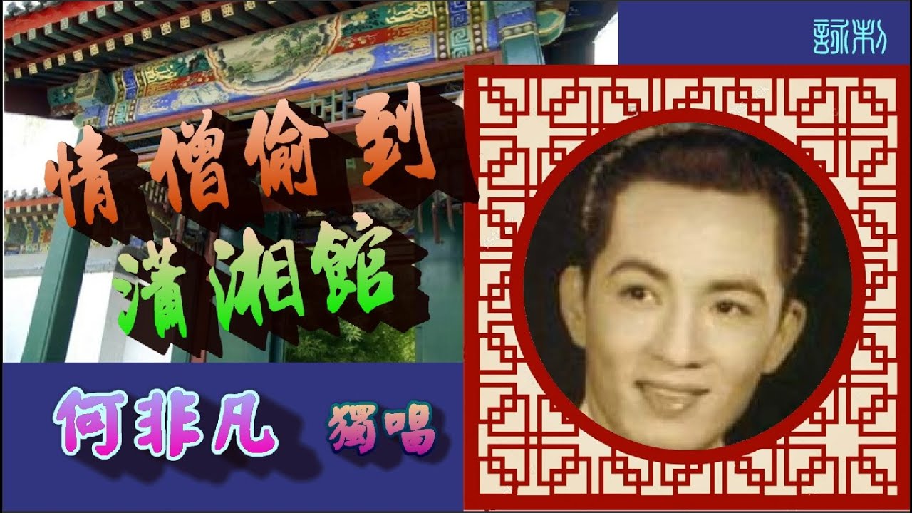 情僧偷到潇湘館_何非凡獨唱_附珍藏工尺譜